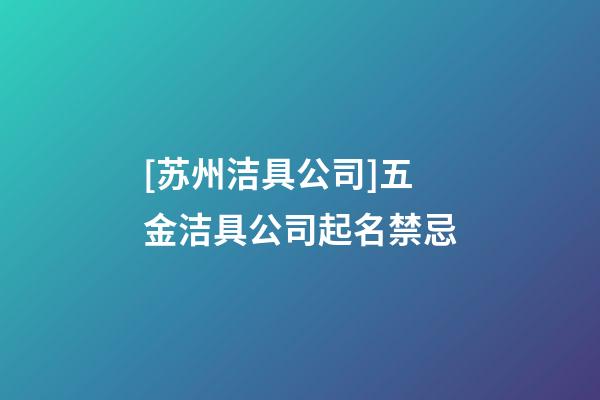 [苏州洁具公司]五金洁具公司起名禁忌